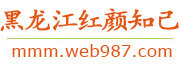 黑龙江红颜知己交友网