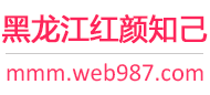 黑龙江红颜知己交友网